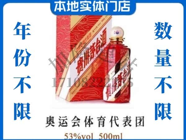 ​勉县回收奥运会体育代表团茅台酒空酒瓶价格