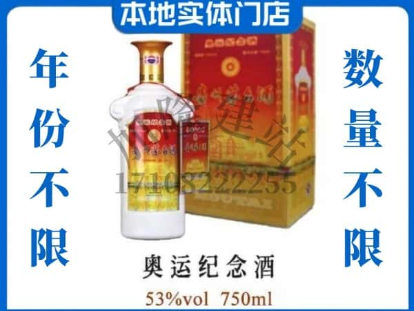 ​勉县回收奥运纪念茅台酒空酒瓶价格